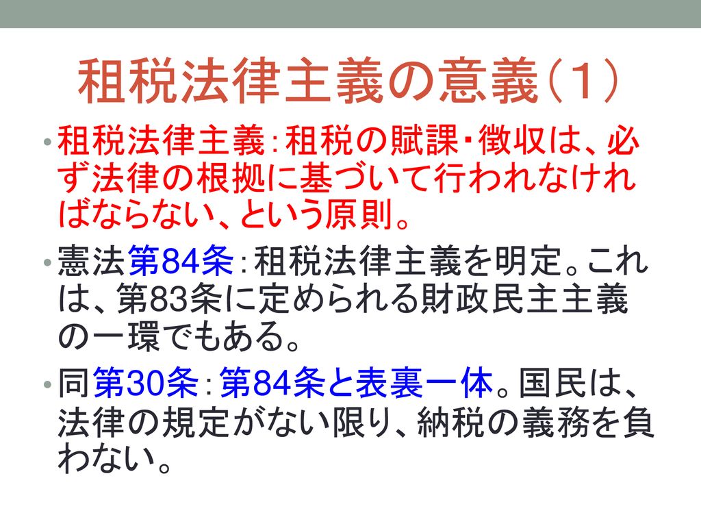 税法 Tax Law Steuerrecht 担当 森 稔樹 大東文化大学法学部教授 Toshiki Mori Professor An Der Daito Bunka Universitat Tokyo 租税法律主義 Ppt Download