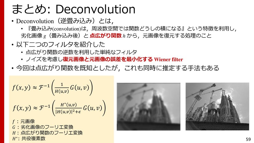 まとめ: Deconvolution Deconvolution（逆畳み込み）とは， 以下二つのフィルタを紹介した