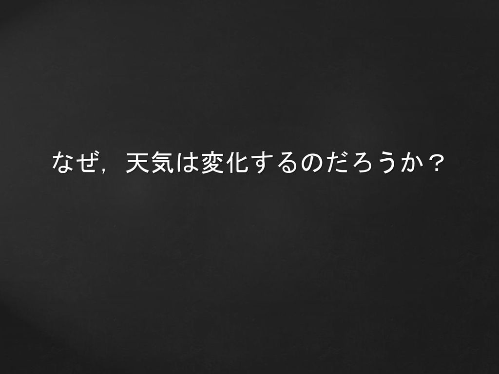 小５理科の単元前後の小工夫 天気の変化 台風と天気の変化 単元１と５ 魚のたんじょう 単元３ 電流がうみ出す力 単元９ Ppt Download