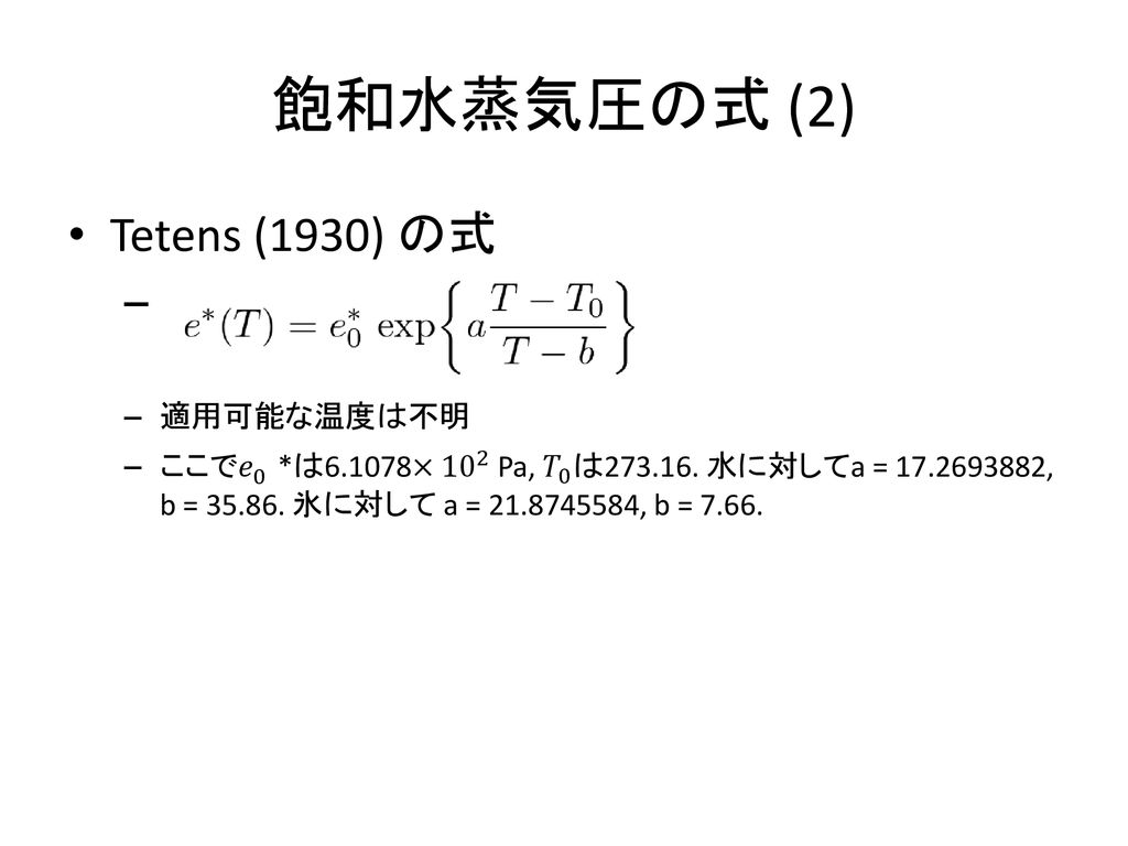 水の飽和蒸気圧に関するまとめ 神戸大 M2 関 友也 Ppt Download