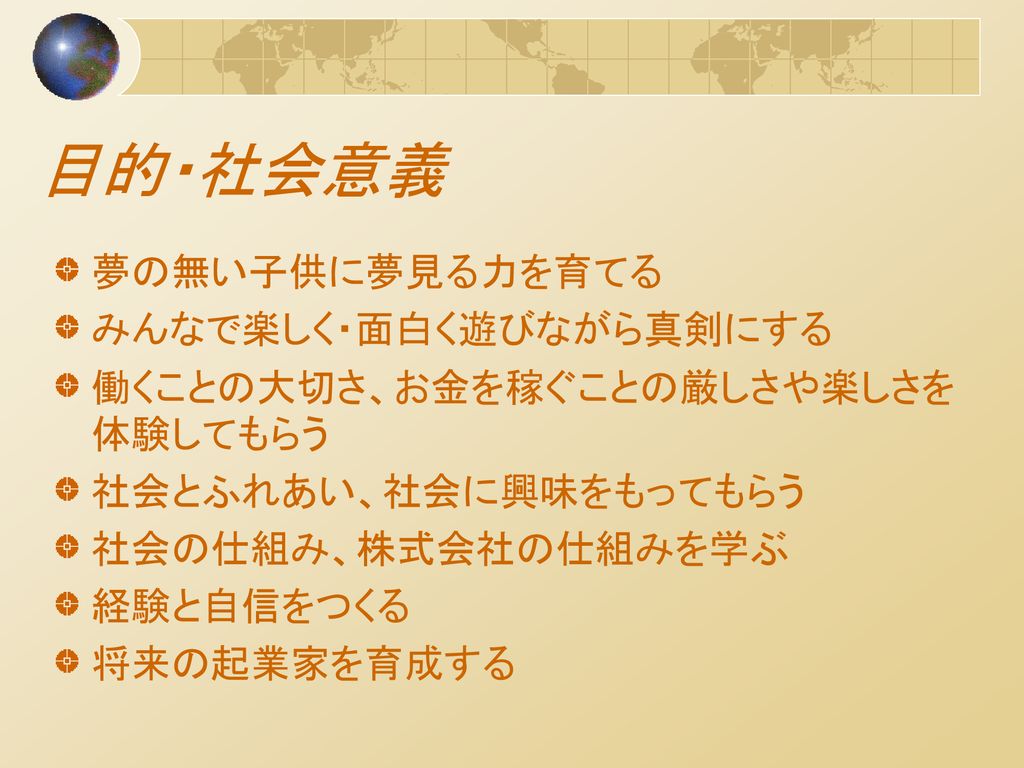 株式会社 子供の夢 子供たちの夢を叶える場所 事業計画提案 Ppt Download