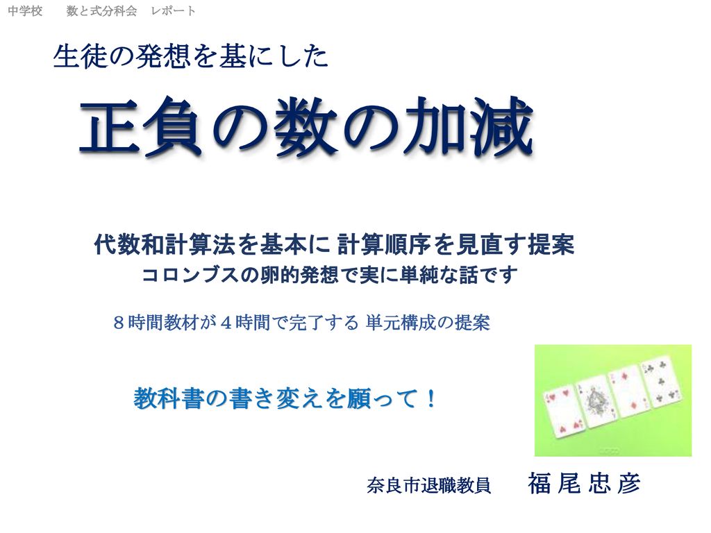 正負の数の加減 生徒の発想を基にした 代数和計算法を基本に 計算順序を見直す提案 コロンブスの卵的発想で実に単純な話です Ppt Download