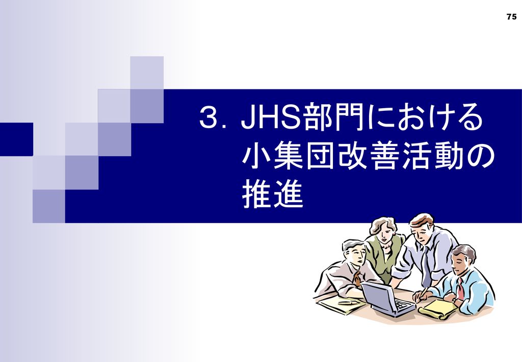 ３．JHS部門における 小集団改善活動の 推進