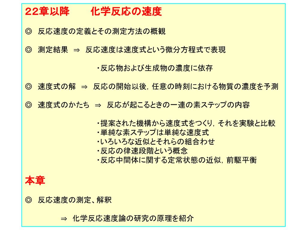 ２２章以降 化学反応の速度 本章 反応速度の定義とその測定方法の概観 測定結果 反応速度は速度式という微分方程式で表現 Ppt Download