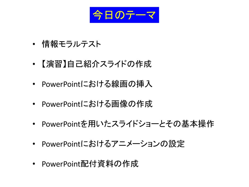 情報処理 第９回 Powerpointを用いたプレゼン その２ June 24 Ppt Download