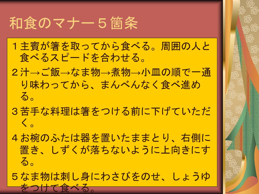 食事のマナー 日本料理編 日本料理の特徴 日本料理の献立 日本料理の 食卓構成と作法 終了 Ppt Download