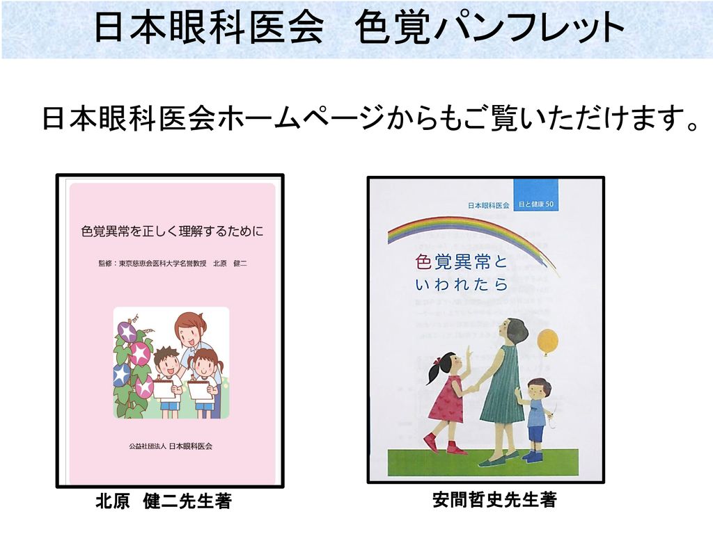 日本眼科医会 色覚パンフレット 日本眼科医会ホームページからもご覧いただけます。 安間哲史先生著 北原 健二先生著