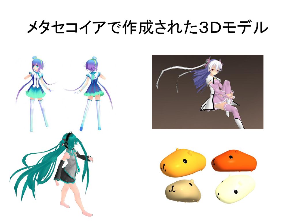 メタセコイアとmmdを用いた3dcgアニメーション作成 Ppt Download