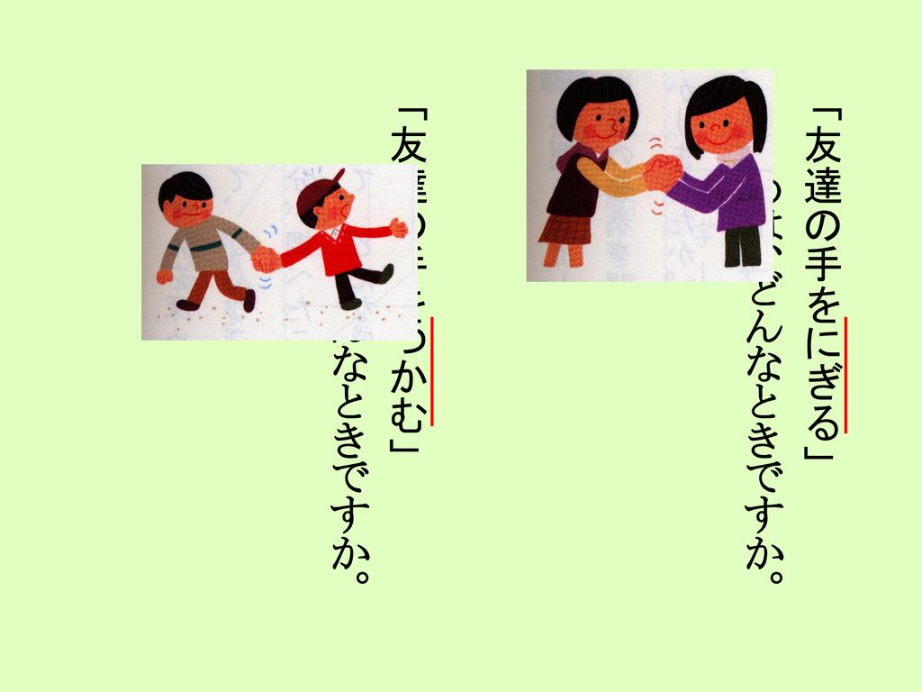 となりにいる友達の手をにぎる となりにいる友達の手をつかむ にぎる と つかむ とは 表す意味がよくにています にた意味の言葉 Ppt Download