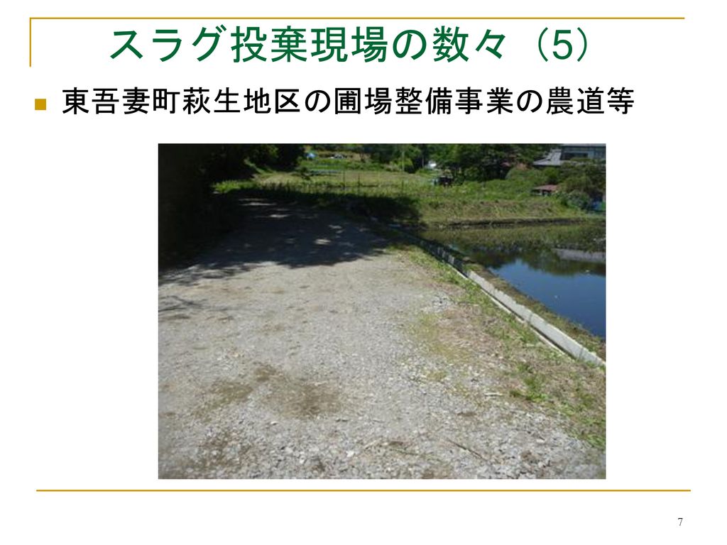 スラグ投棄現場の数々（5） 東吾妻町萩生地区の圃場整備事業の農道等