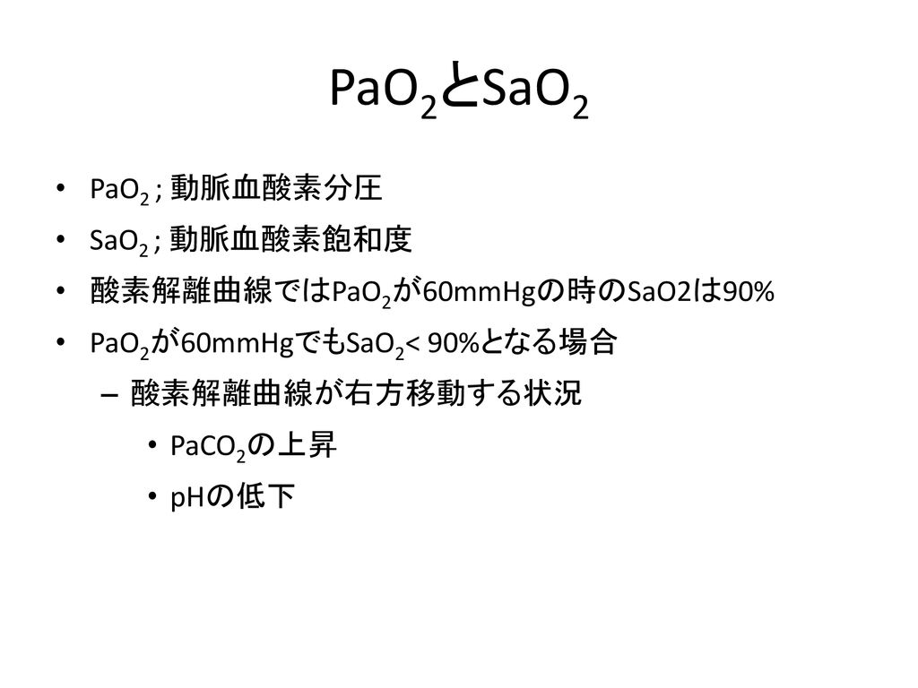 PaO2とSaO2 PaO2 ; 動脈血酸素分圧 SaO2 ; 動脈血酸素飽和度
