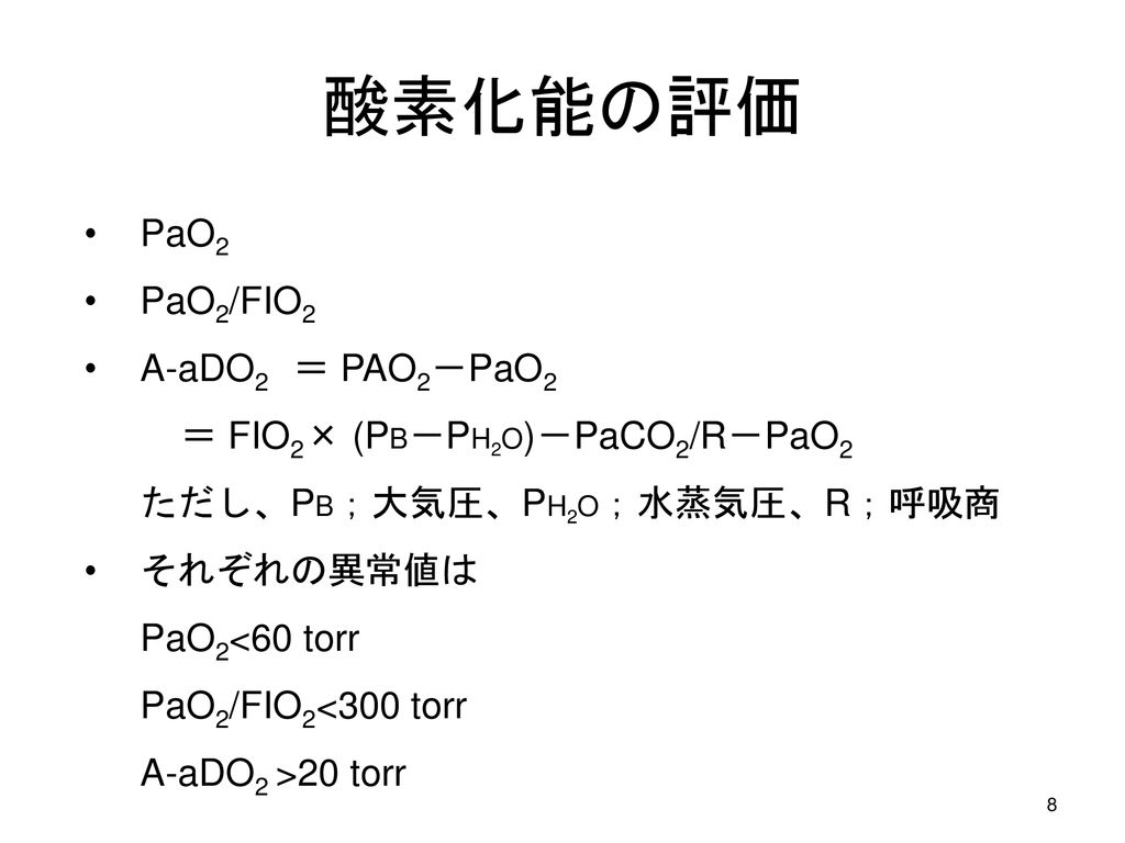 酸素化能の評価 PaO2 PaO2/FIO2 A-aDO2 ＝ PAO2－PaO2