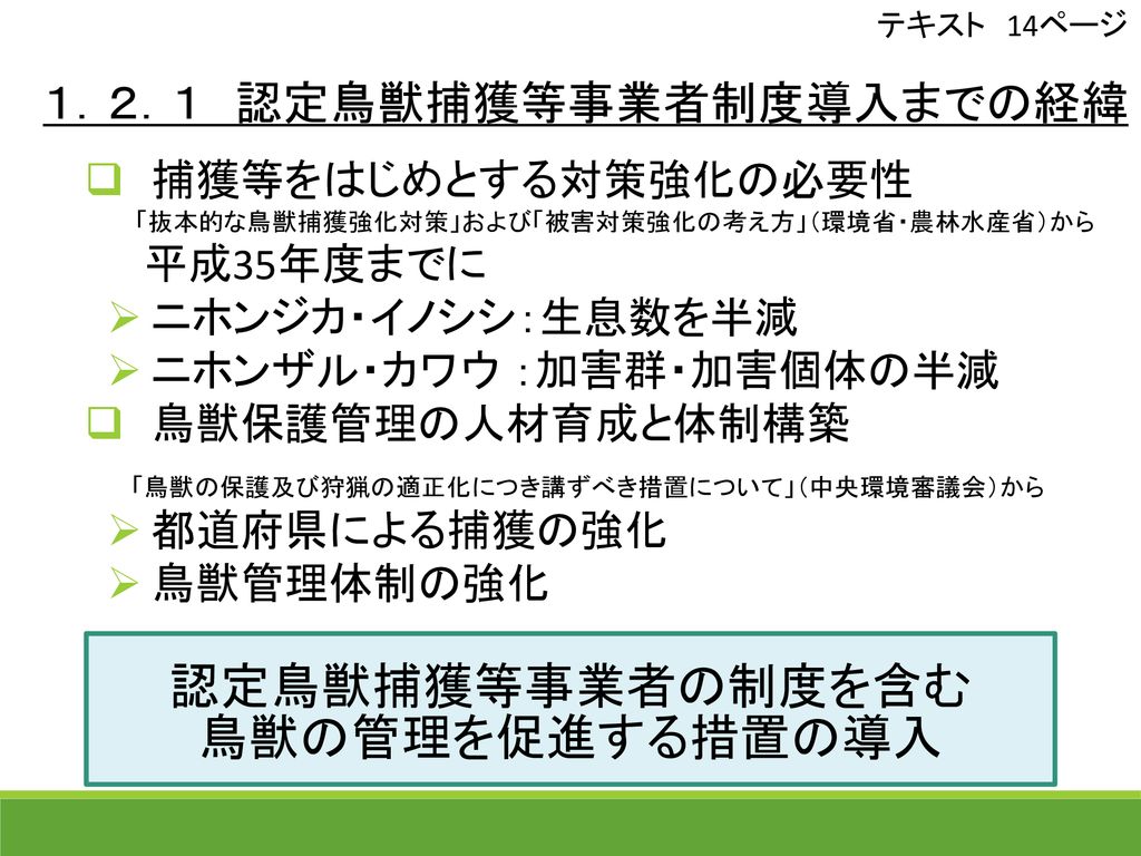 認定鳥獣捕獲等事業者 講習会 技能知識講習編 Ppt Download