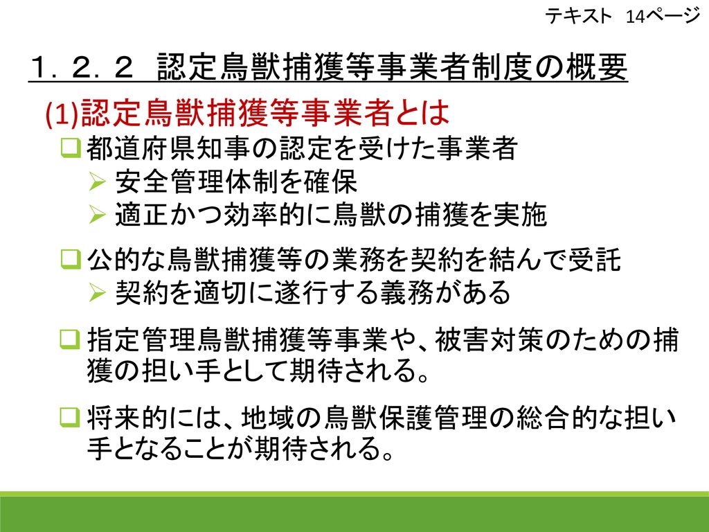 認定鳥獣捕獲等事業者 講習会 技能知識講習編 Ppt Download