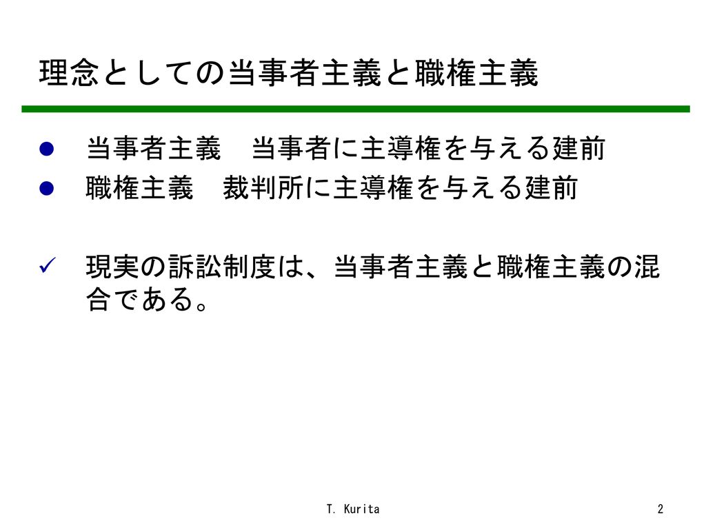 2017年度 民事訴訟法講義 2 関西大学法学部教授 栗田 隆 Ppt Download