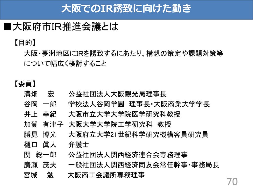 大阪がめざすirとは 大阪ｉｒ基本構想 案 中間骨子より Ppt Download