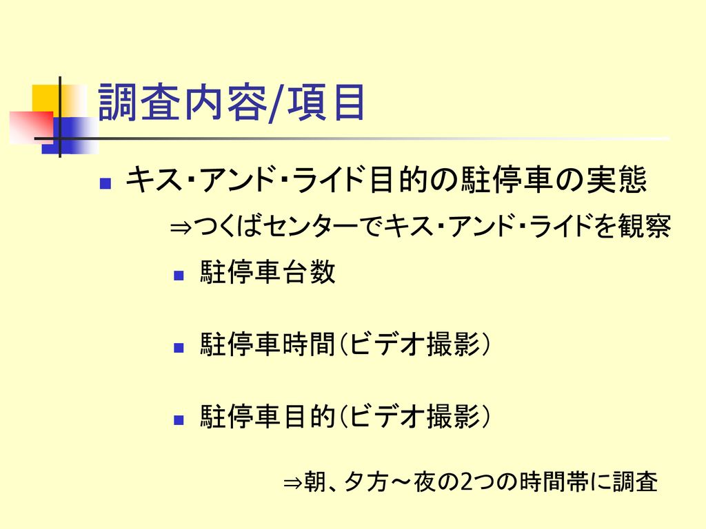 駅前でキスをしないで つくば駅前広場送迎用一般駐車場 効果検証 Ppt Download