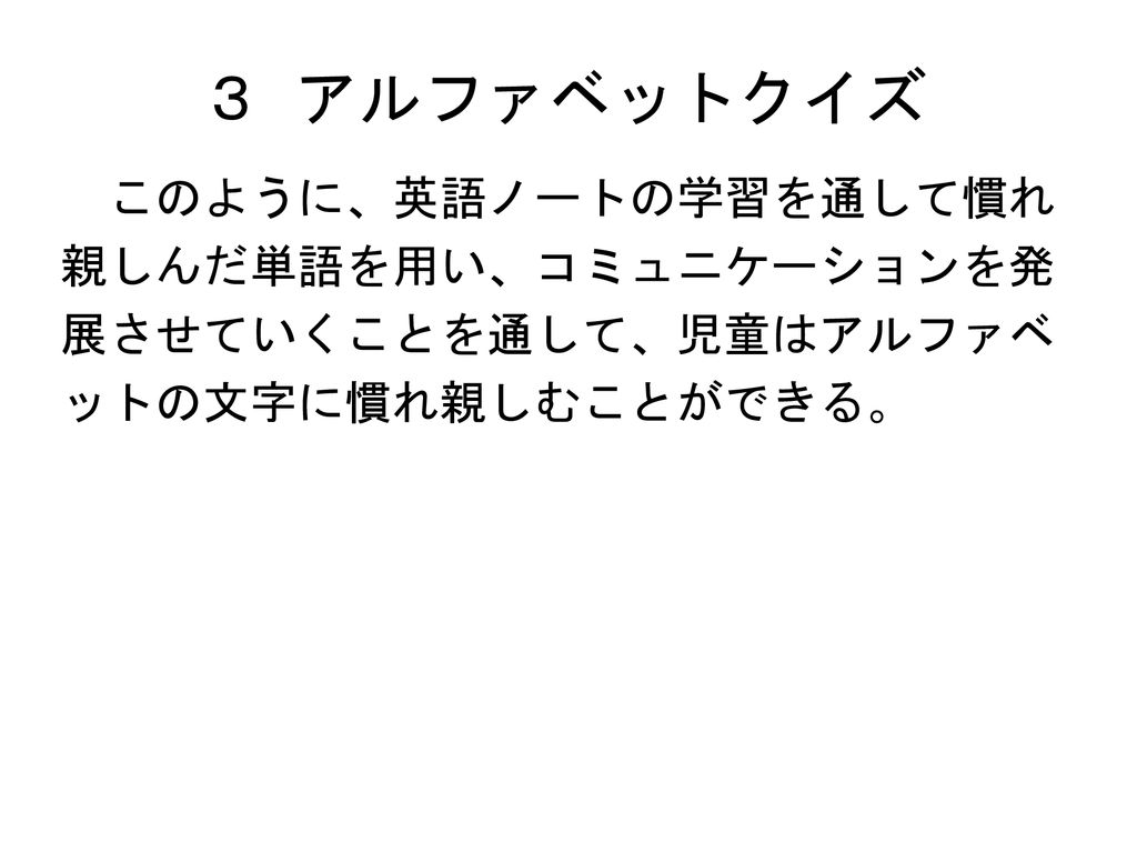 ３ アルファベットクイズ 英語ノート２で取り上げるアルファベットの 大文字を用いて プレゼンテーションソフトで 文字を当てるクイズを作成した 第１段階は 文字を隠してある雲が 自動的 に消えるようにアニメーションを設定し 児童 に文字を当てさせる Ppt