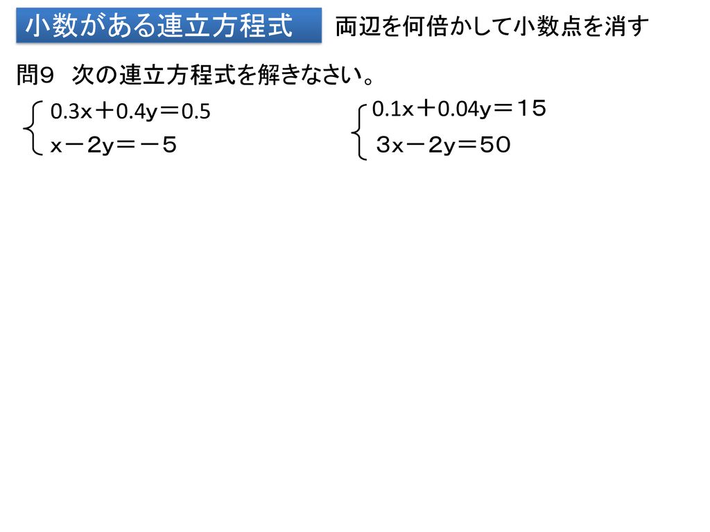 本時の目標 いろいろな形の連立方程式を加減法または代入法を使って解くことができる Ppt Download