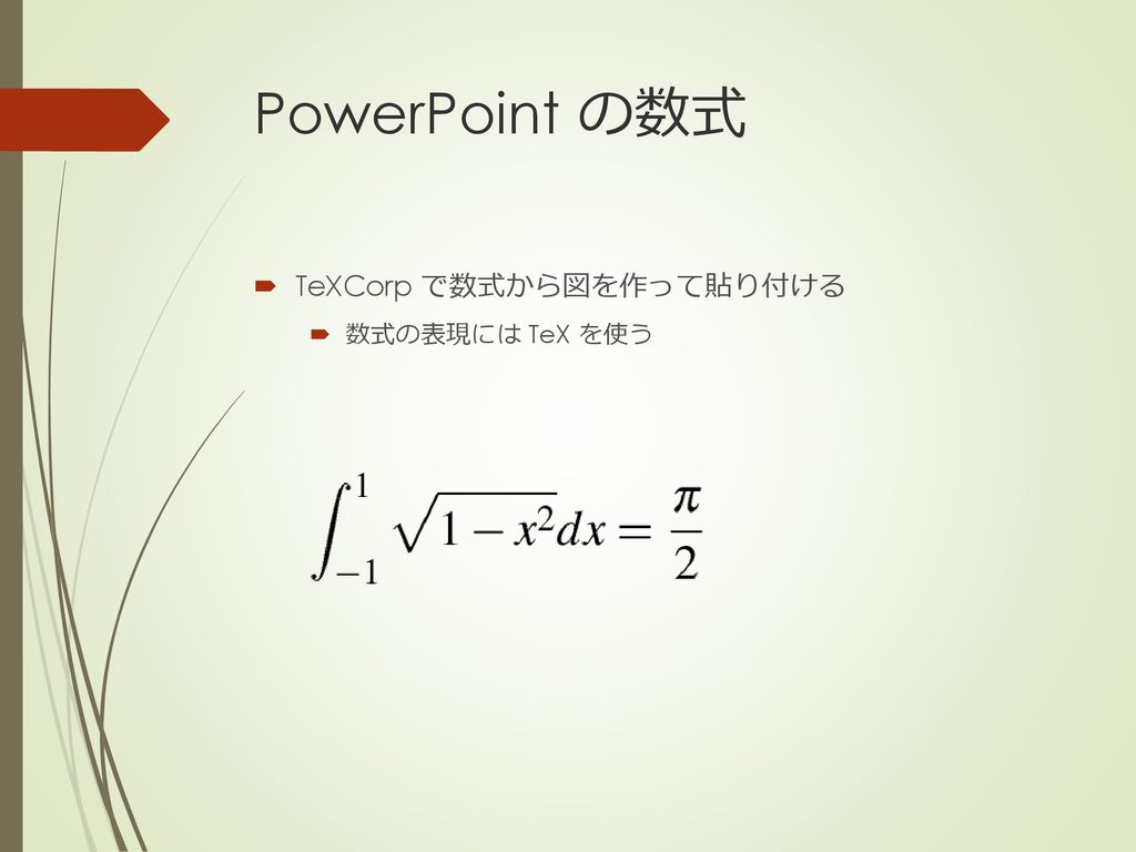 PowerPoint の数式 TeXCorp で数式から図を作って貼り付ける 数式の表現には TeX を使う