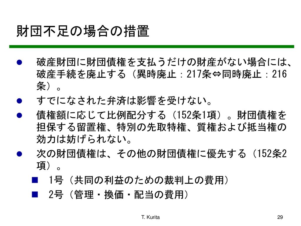 19年度 破産法講義 12 関西大学法学部教授 栗田 隆 財団債権 Ppt Download