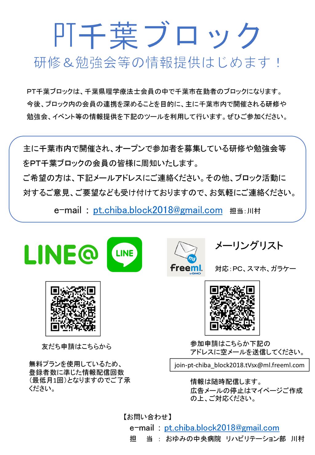 担当 川村 研修 勉強会等の情報提供はじめます ｐｔ千葉ブロックは 千葉県理学療法士会員の中で千葉市在勤者のブロックになります 今後 ブロック内の会員の連携を深めることを目的に 主に千葉市内で開催される研修や 勉強会 イベント等の情報提供を下記のツール