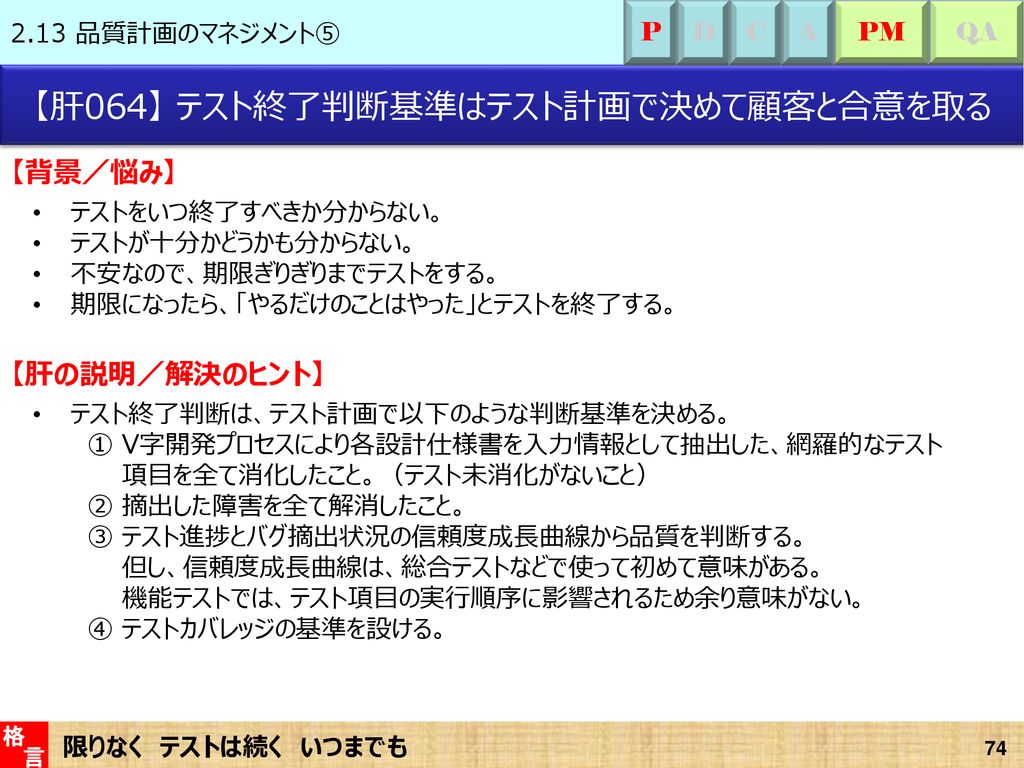 ソフトウェア品質保証活動に潜む煩悩を取り払う108の肝 Ppt Download