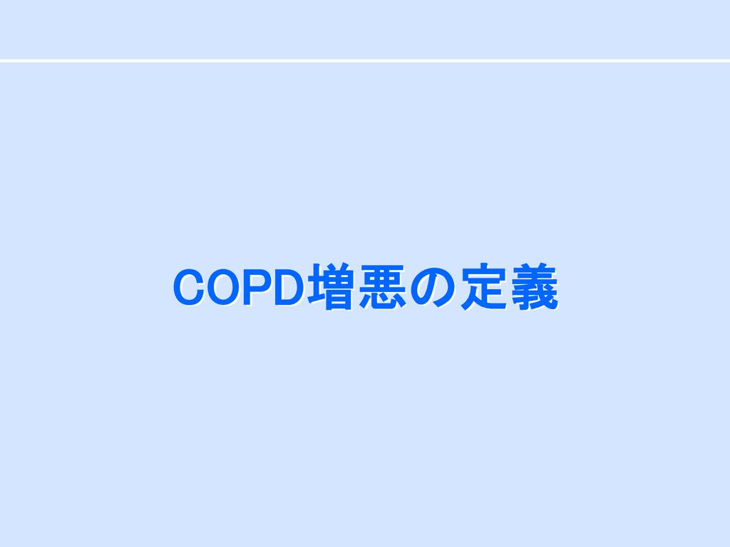 慢性閉塞性肺疾患 Chronic Obstructive Pulmonary Disease Copd Ppt Download