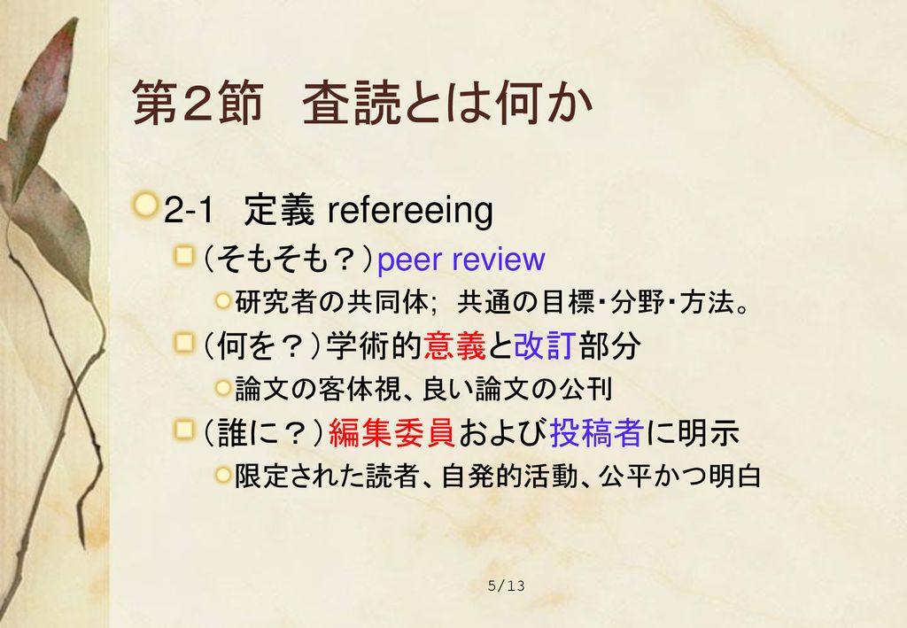 査読システムを知る 投稿者との協働作業 小峯 敦 龍谷大学 経済学史学会 若手研究者育成プログラム 早稲田大学 水 Ppt Download