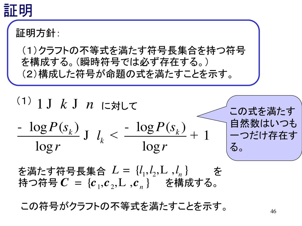 証明 証明方針： （１）クラフトの不等式を満たす符号長集合を持つ符号を構成する。（瞬時符号では必ず存在する。）