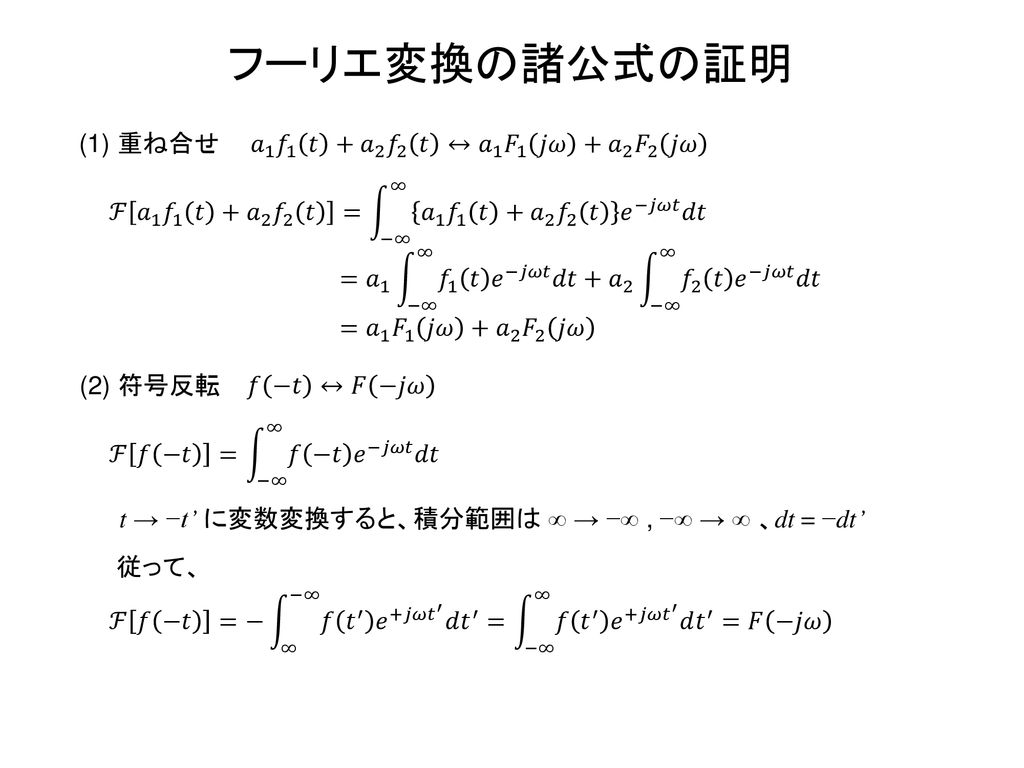 フーリエ変換の諸公式の証明 (1) 重ね合せ 𝑎 1 𝑓 1 𝑡 + 𝑎 2 𝑓 2 𝑡 ↔ 𝑎 1 𝐹 1 𝑗𝜔 + 𝑎 2 𝐹 2 𝑗𝜔