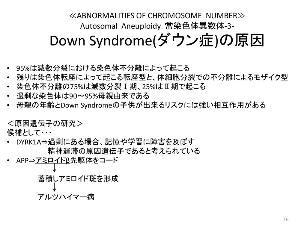 Down Syndrome(ダウン症)の原因