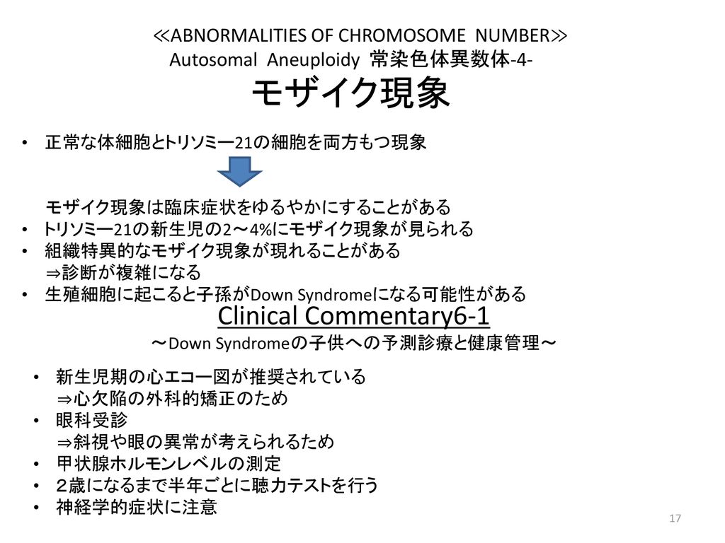 モザイク現象 ≪ABNORMALITIES OF CHROMOSOME NUMBER≫ Clinical Commentary6-1