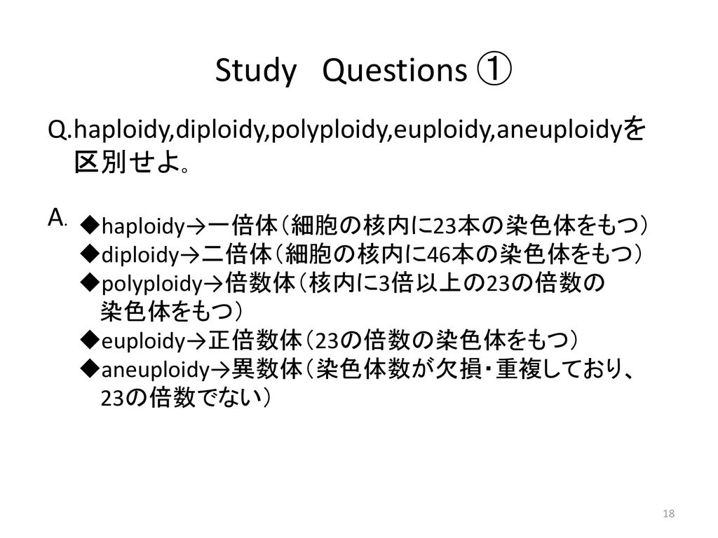Study Questions ① Q.haploidy,diploidy,polyploidy,euploidy,aneuploidyを
