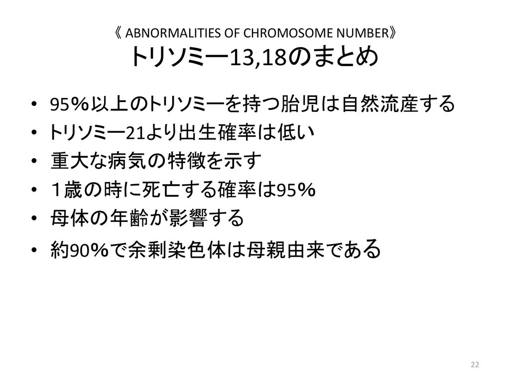 《 ABNORMALITIES OF CHROMOSOME NUMBER》 トリソミー13,18のまとめ