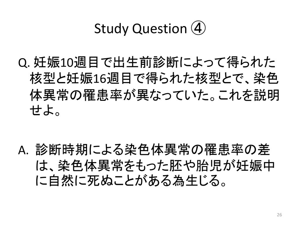 Study Question ④ Q.