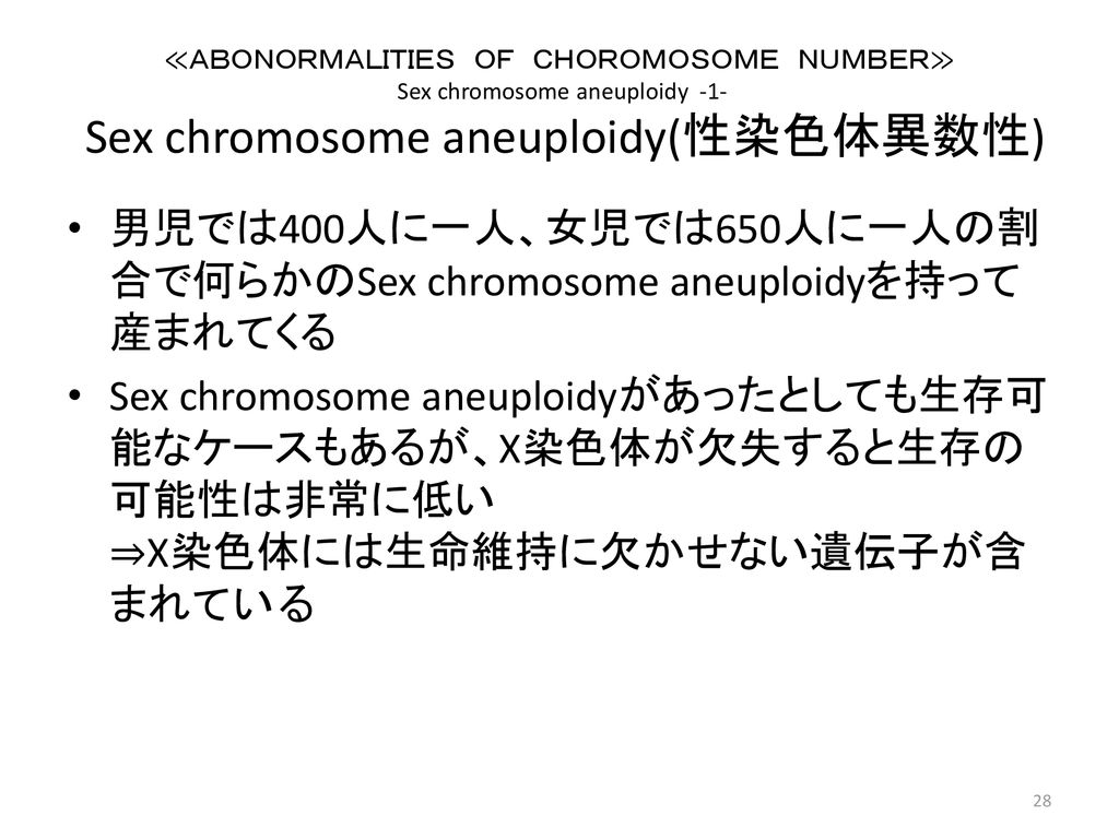男児では400人に一人、女児では650人に一人の割合で何らかのSex chromosome aneuploidyを持って産まれてくる