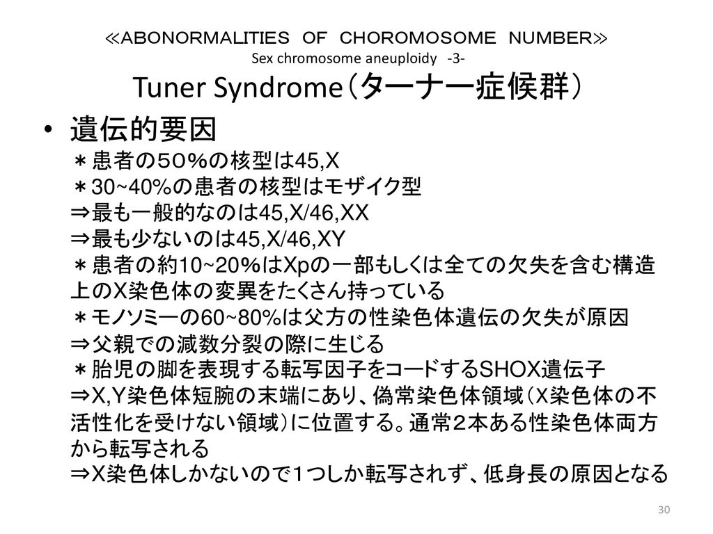 ≪ＡＢＯＮＯＲＭＡＬＩＴＩＥＳ ＯＦ ＣＨＯＲＯＭＯＳＯＭＥ ＮＵＭＢＥＲ≫ Sex chromosome aneuploidy -3- Tuner Syndrome（ターナー症候群）