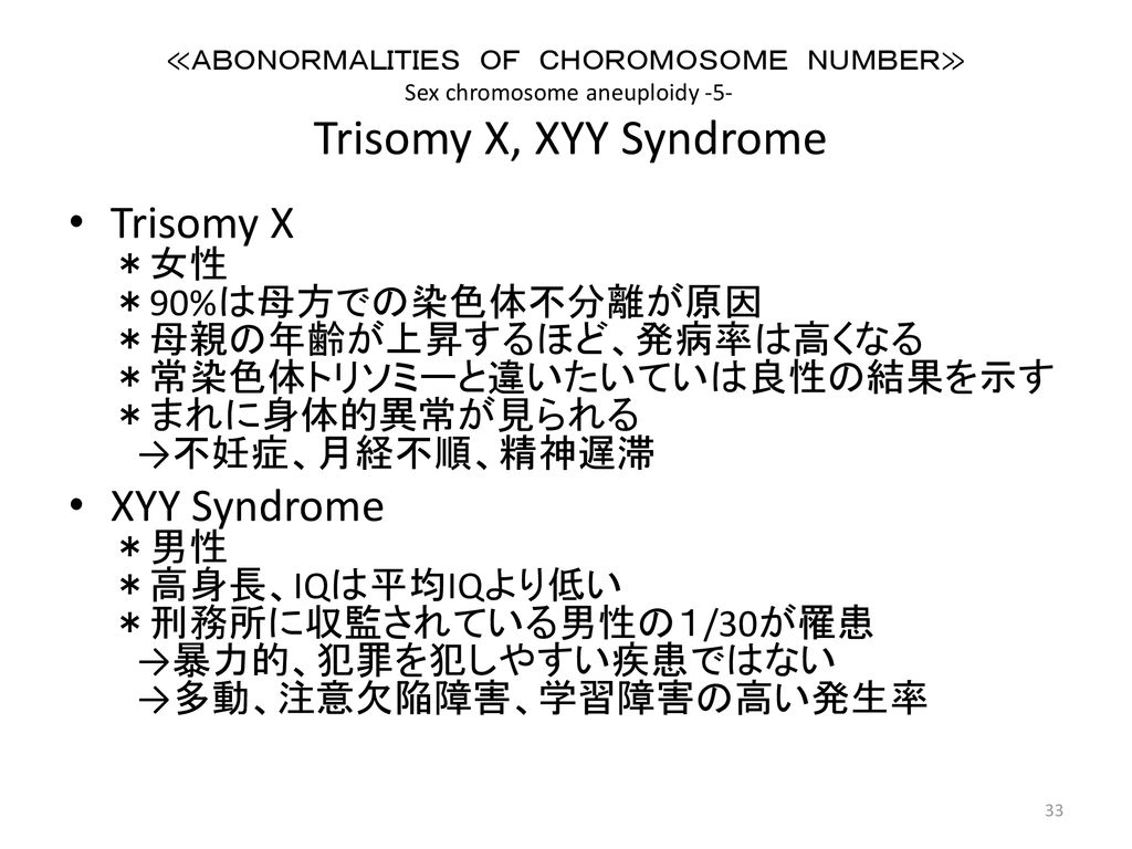 ≪ＡＢＯＮＯＲＭＡＬＩＴＩＥＳ ＯＦ ＣＨＯＲＯＭＯＳＯＭＥ ＮＵＭＢＥＲ≫ Sex chromosome aneuploidy -5- Trisomy X, XYY Syndrome
