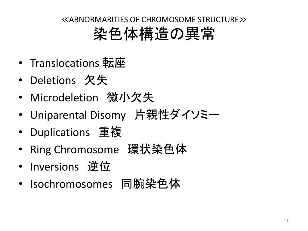 ≪ABNORMARITIES OF CHROMOSOME STRUCTURE≫ 染色体構造の異常
