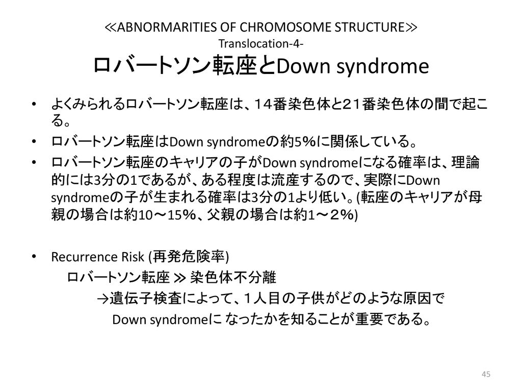 よくみられるロバートソン転座は、１４番染色体と２１番染色体の間で起こる。