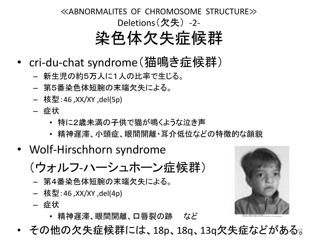 ≪ABNORMALITES OF CHROMOSOME STRUCTURE≫ Deletions（欠失） -2- 染色体欠失症候群