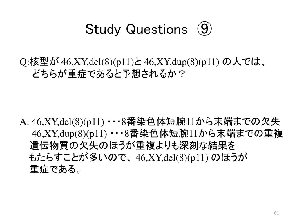 Study Questions ⑨ Q:核型が 46,XY,del(8)(p11)と 46,XY,dup(8)(p11) の人では、