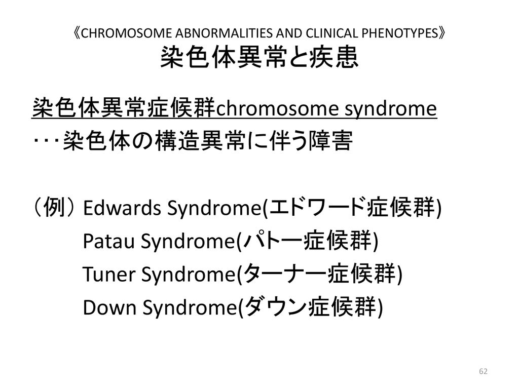 《CHROMOSOME ABNORMALITIES AND CLINICAL PHENOTYPES》 染色体異常と疾患