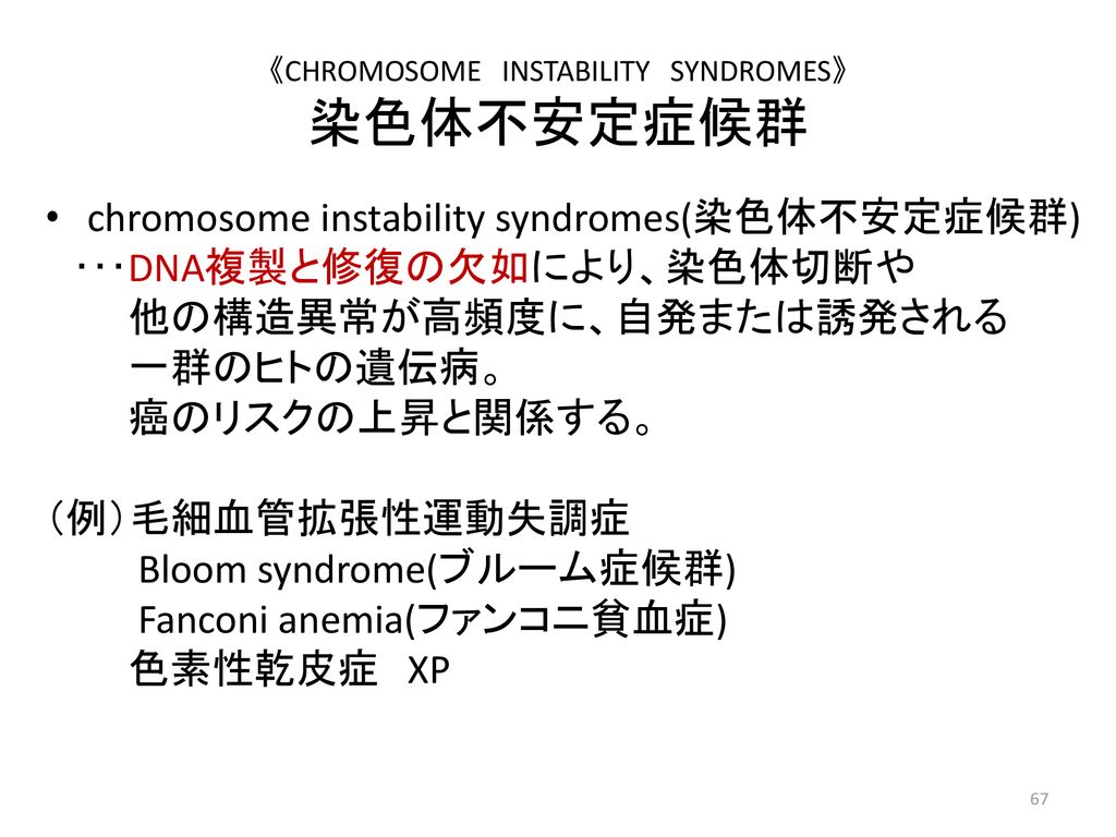 《CHROMOSOME INSTABILITY SYNDROMES》 染色体不安定症候群