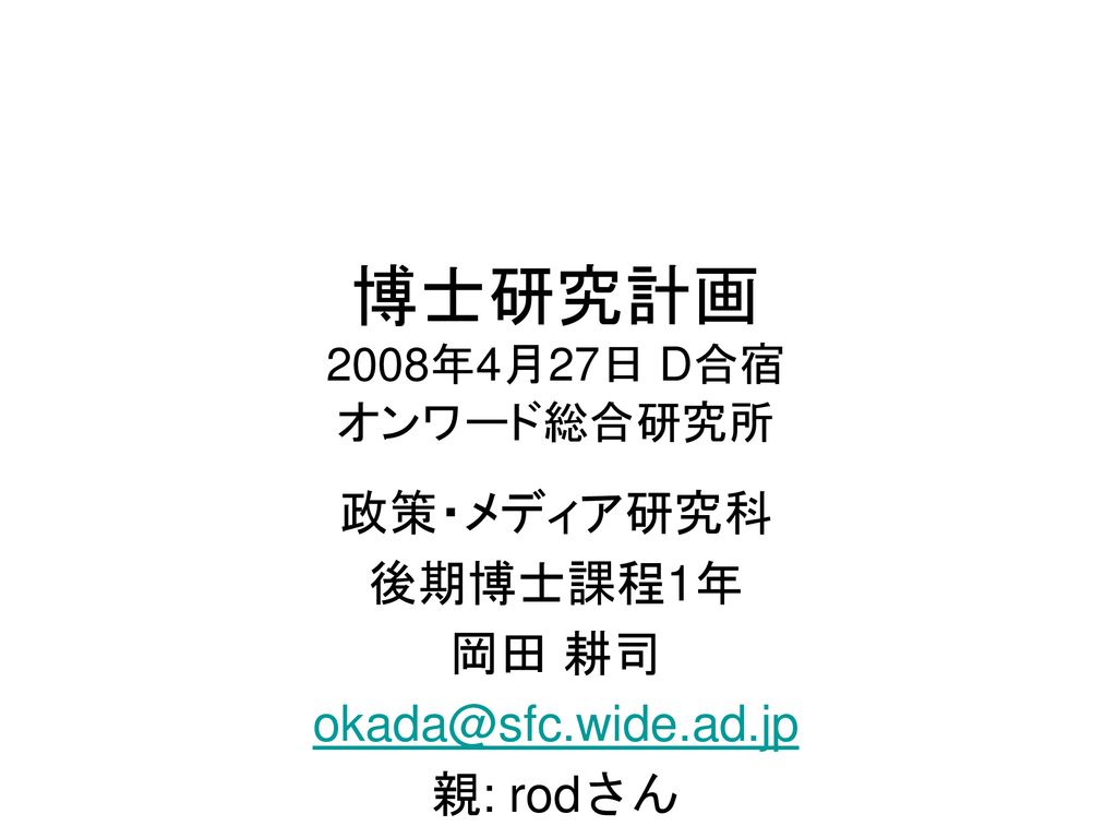 博士研究計画 08年4月27日 D合宿 オンワード総合研究所 Ppt Download