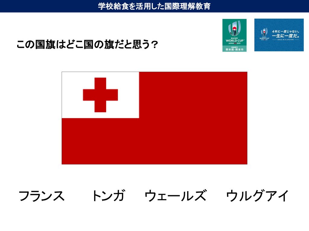 フランス Vs トンガ ウェールズ Vs ウルグアイ 熊本 えがお健康スタジアム 開催ゲーム 学校給食を活用した国際理解教育 Ppt Download