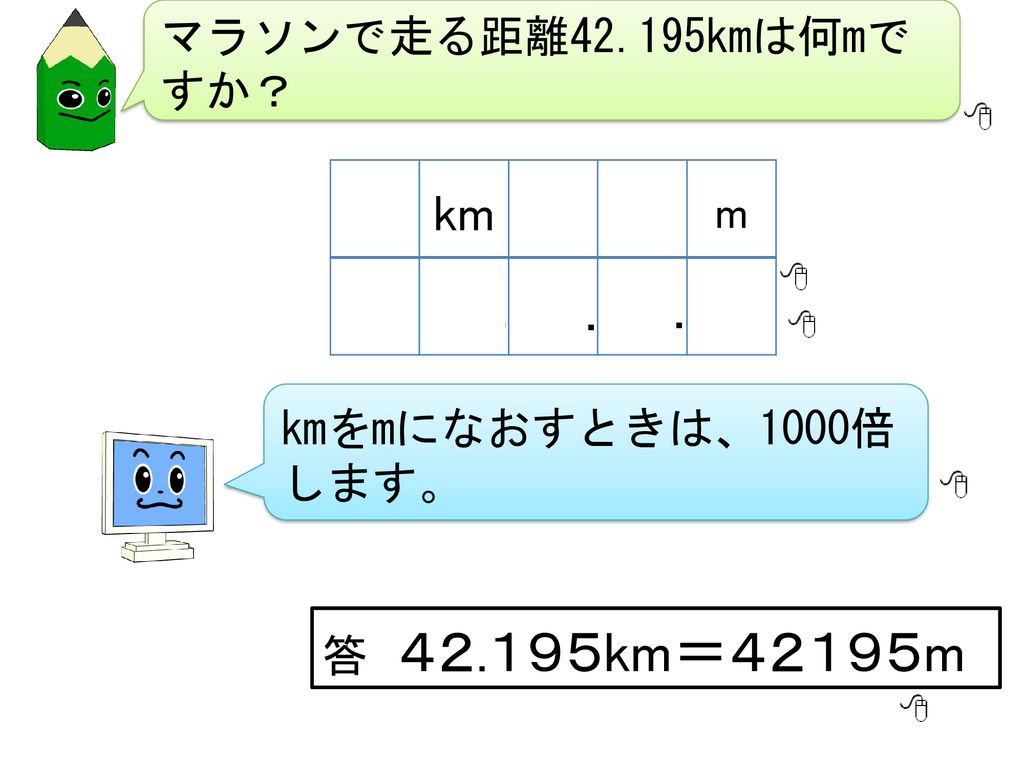長さの単位 Kmとm Ppt Download 長さの単位 Kmとm Ppt Download