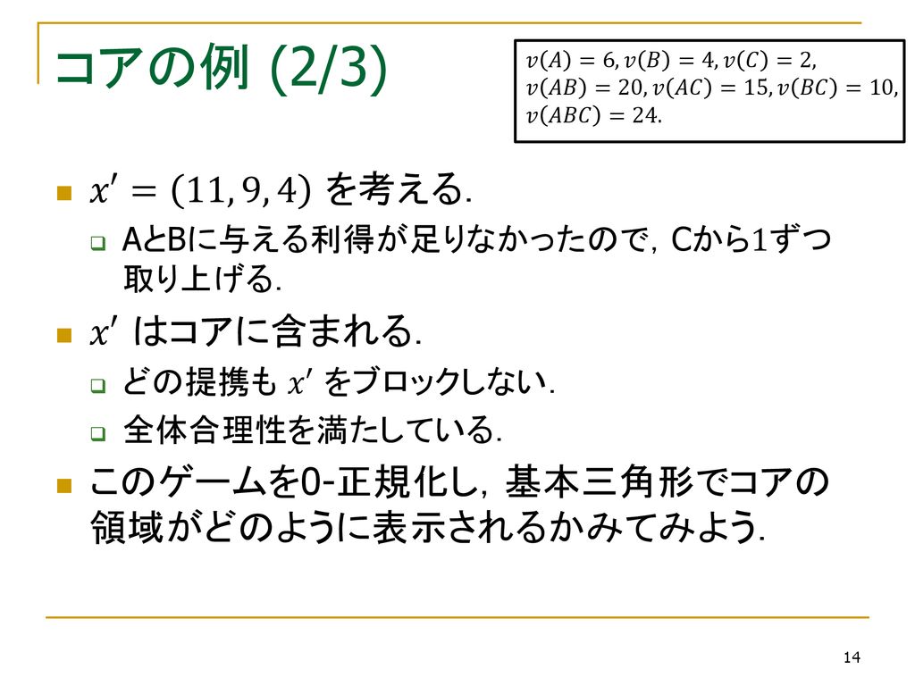 コアの例 (2/3) 𝑥′= 11, 9, 4 を考える． 𝑥′ はコアに含まれる．