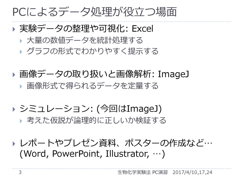 生物化学実験法 Pc演習 スライド 担当 豊島 有 飯野 雄一 Ppt Download